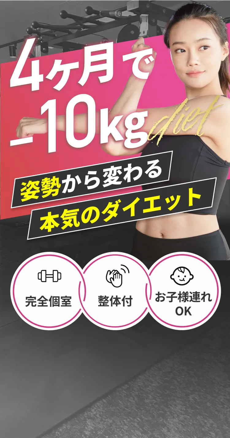 4ヶ月でマイナス10kgを目指す人生最後のダイエット。完全個室、整体付き、お子様連れOK。