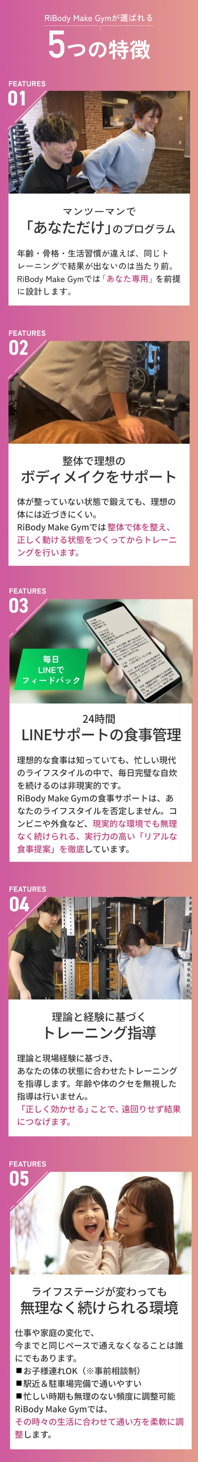 5つの特徴。マンツーマンの専用プログラム、整体サポート、LINEの食事管理、理論と経験に基づく指導、ライフステージに合わせ継続できる環境。