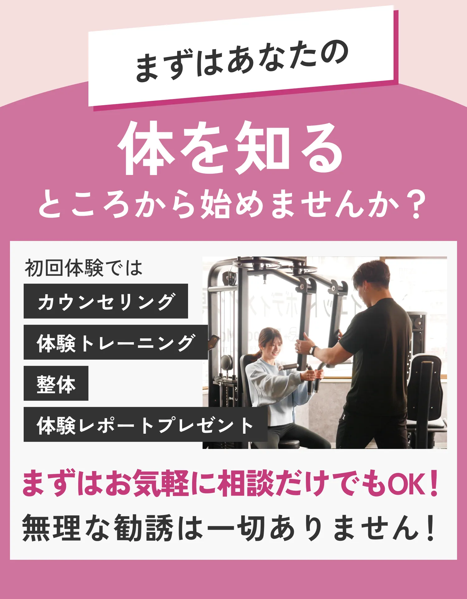初回体験内容の案内。カウンセリング、体験トレーニング、整体、体験レポート付き。相談のみも可能で無理な勧誘なし。