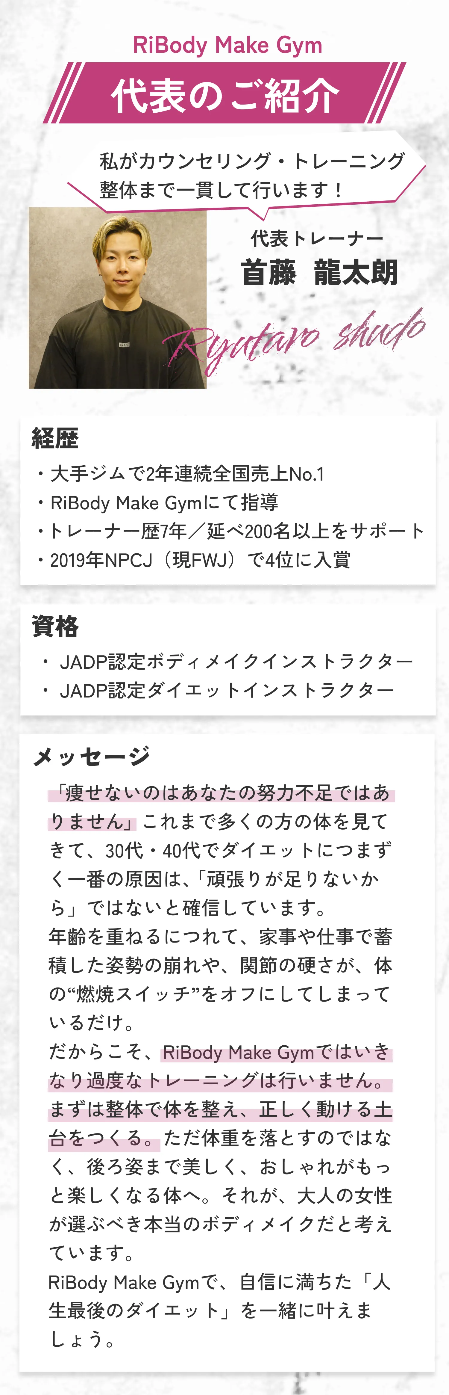 代表トレーナー首藤龍太朗の紹介。全国売上No.1実績や大会入賞歴を持ち、整体まで一貫対応するボディメイクトレーナー。