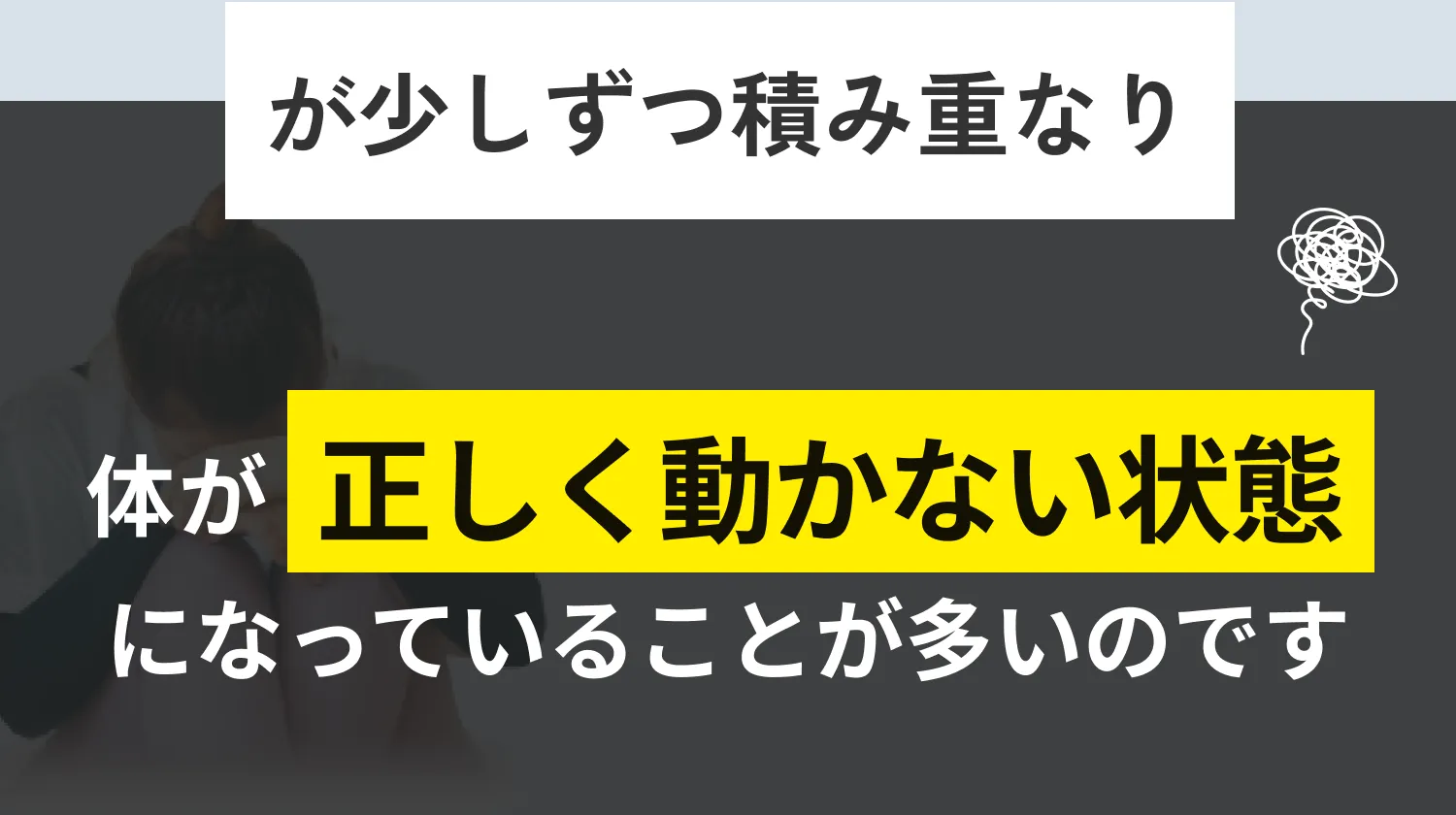 体が正しく動かない状態になっていることが多いです。